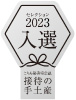 接待の手土産セレクション2023