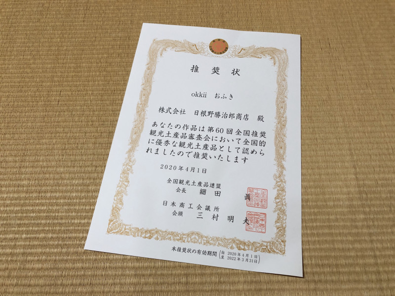 ”okkii おふき”が第60回全国推奨観光土産物審査会にて推奨品に選ばれました！！
