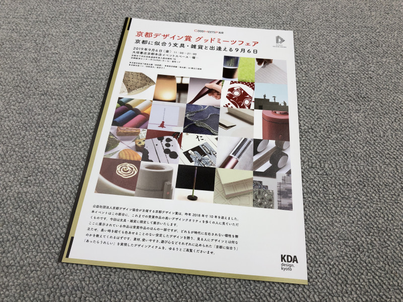 京都デザイン賞　グッドミーツフェアに出展します。