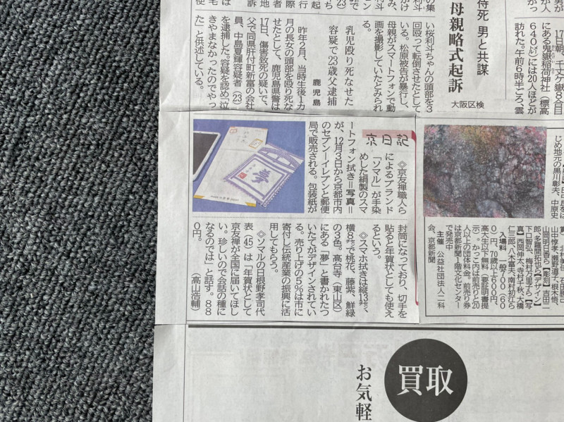 京都新聞に『SOOの年賀状2022「今年は高台寺」』を取り上げていただきました！！