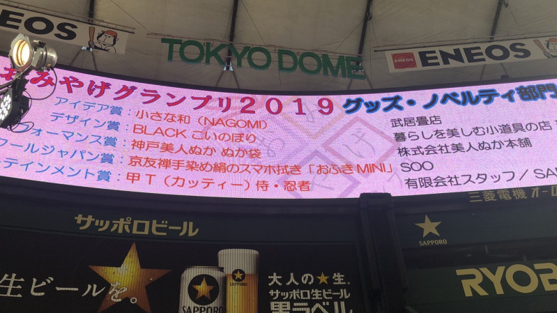 「おみやげグランプリ 2019」受賞式典に行ってきました！！