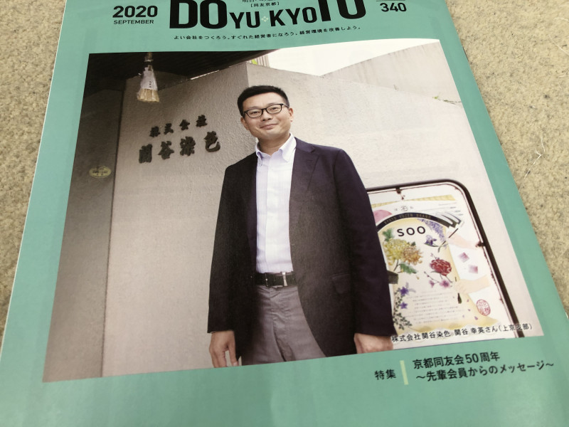 SOO副代表関谷が京都中小企業家同友会機関紙 DO YOU KYOTO 2020 SEPTEMBER にて取り上げられました
