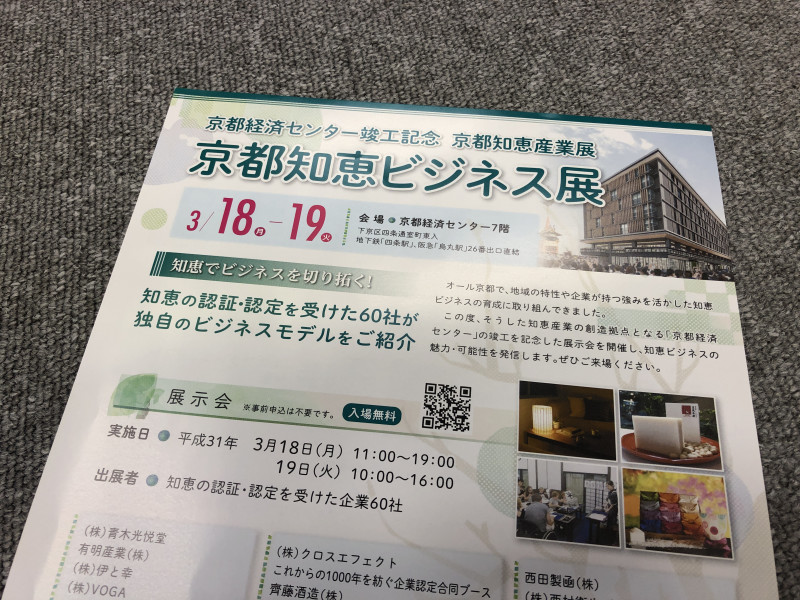 京都知恵ビジネス展に出展します。