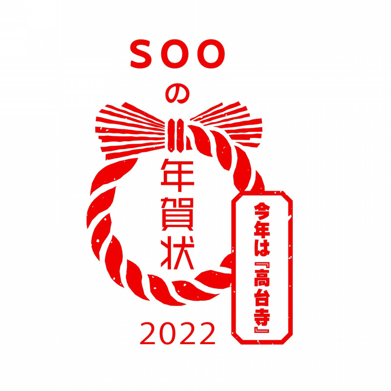 -SOOの年賀状2022「今年は高台寺」-