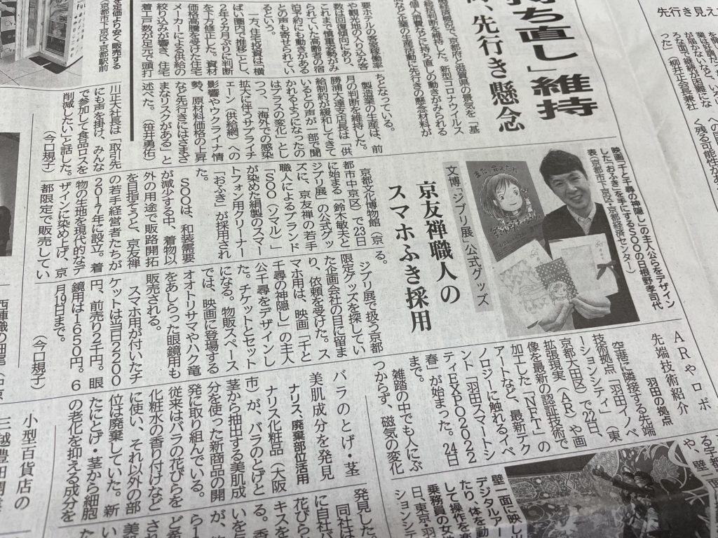 京都新聞と日本テレビ放送網株式会社のプレスリリースに「鈴木敏夫とジブリ展」公式グッズについて取り上げていただきました！！