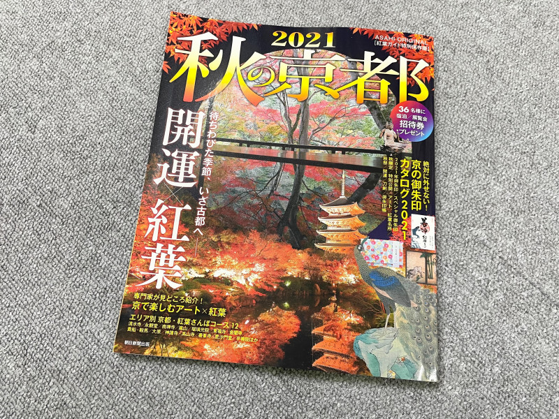 おふきが”開運!!秋みやげ”として「2021秋の京都」に掲載されました！！