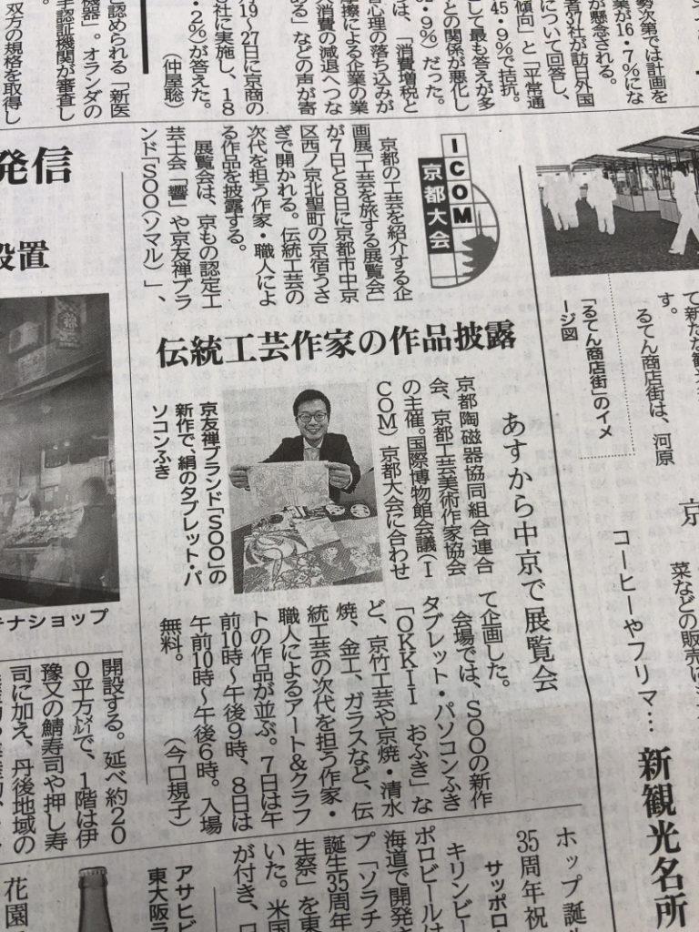 京都新聞にＳＯＯ新作発表会の記事が載りました！！