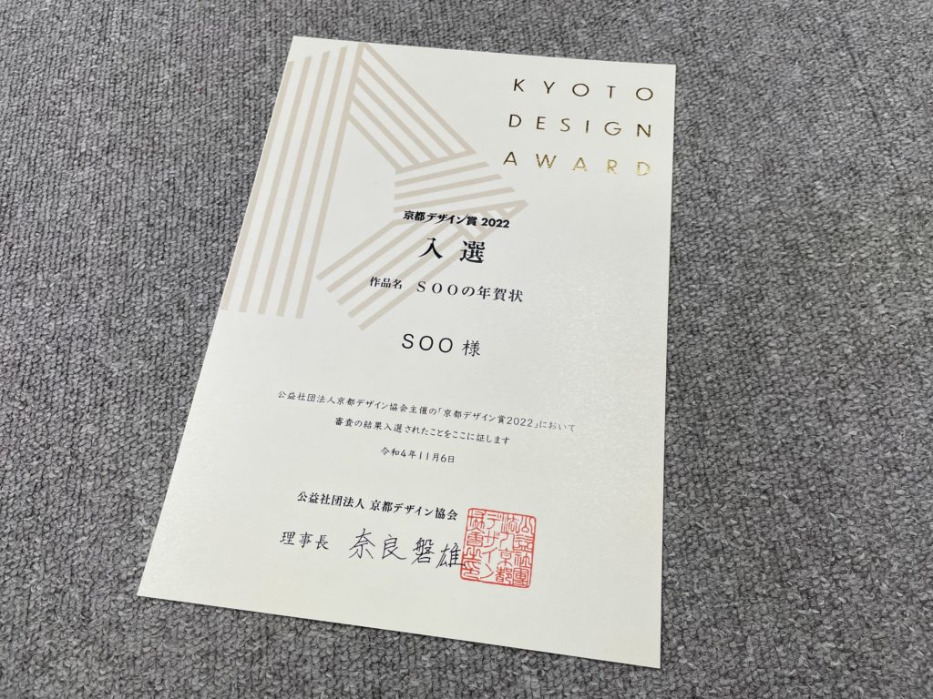 「SOOの年賀状」が京都デザイン賞2022を受賞しました！！