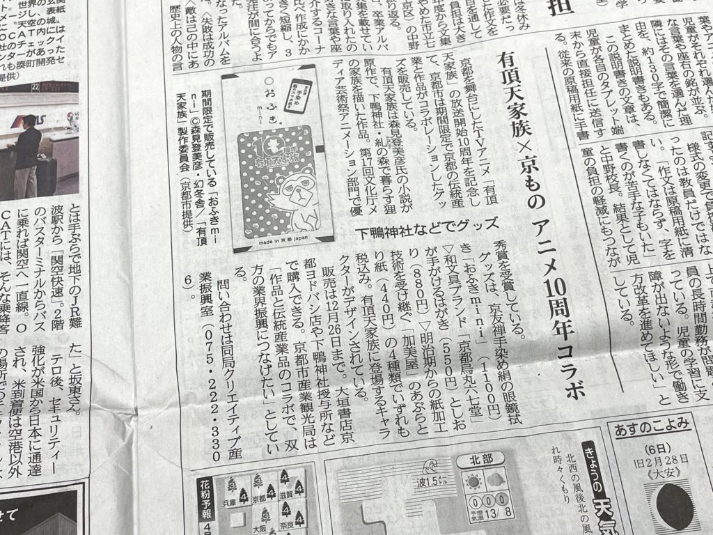 産経新聞にて「有頂天家族」コラボ取り上げていただきました。