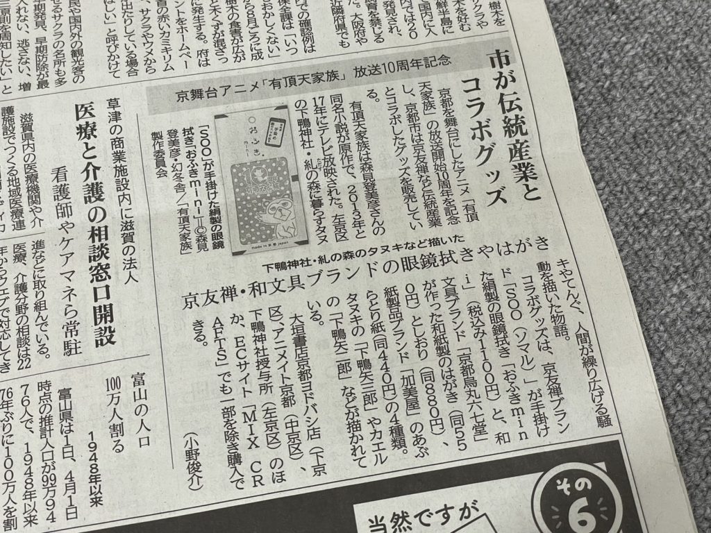 京都新聞に「有頂天家族」コラボおふきmini、取り上げていただきました。