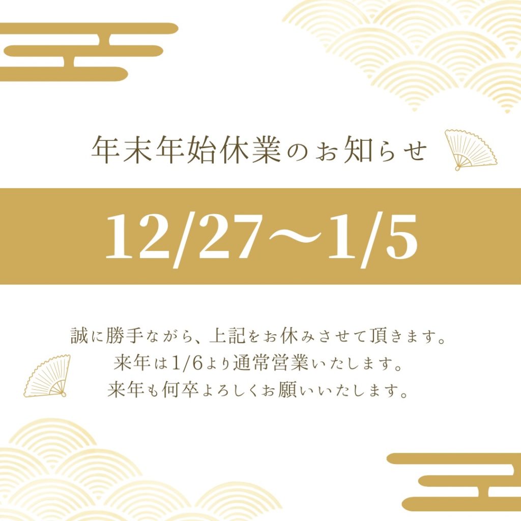 ソマル直営店、年末年始休業のお知らせ