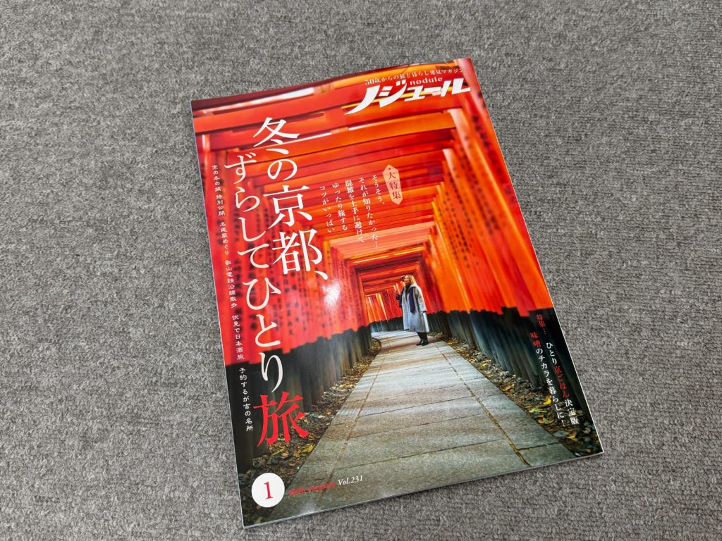 「ノジュール」におふきが掲載されました！