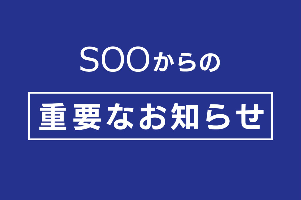 【SOOからの重要なお知らせ】