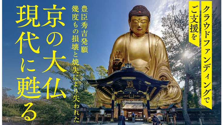 かつて、京都に鎮座した「京の大仏」豊臣秀吉が願った姿を、再び現代に