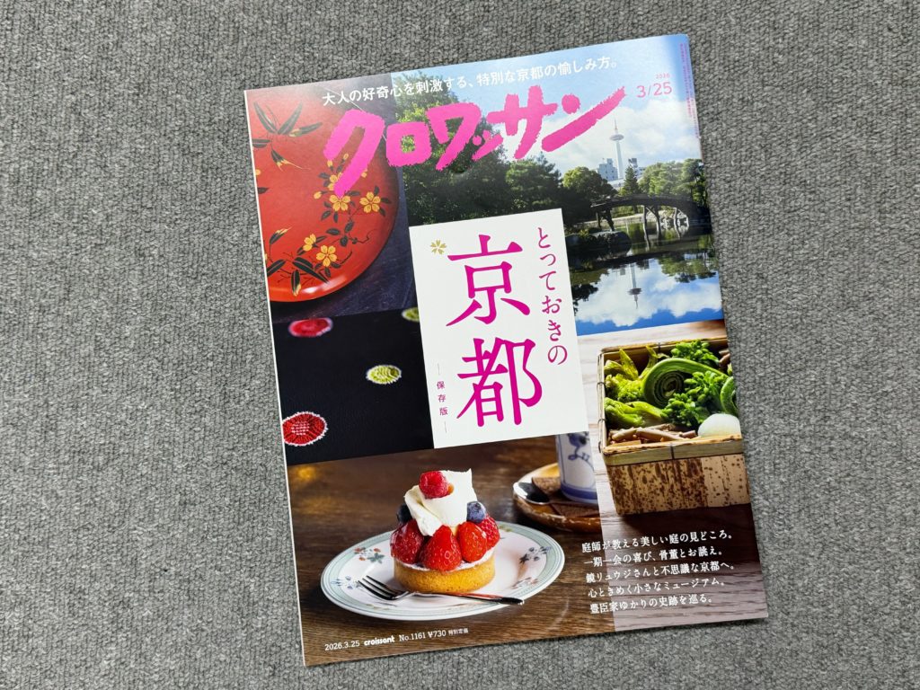 クロワッサン 「とっておきの京都 -保存版-」でおふきminiを紹介いただきました。